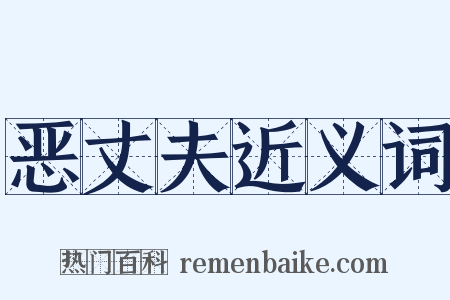 恶丈夫近义词是什么意思的图片